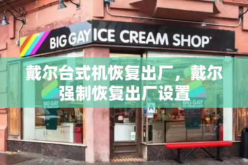 戴尔台式机恢复出厂，戴尔强制恢复出厂设置-第1张图片-星选测评