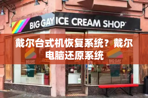 戴尔台式机恢复系统？戴尔电脑还原系统