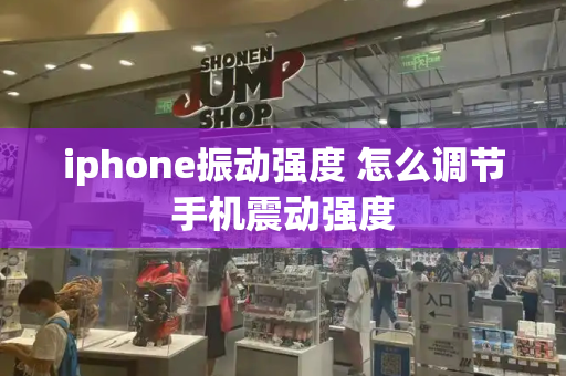 iphone振动强度 怎么调节手机震动强度