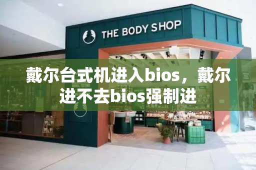 戴尔台式机进入bios，戴尔进不去bios强制进