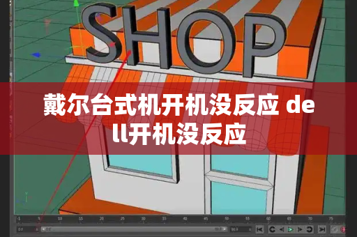 戴尔台式机开机没反应 dell开机没反应