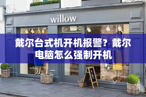 戴尔台式机开机报警？戴尔电脑怎么强制开机