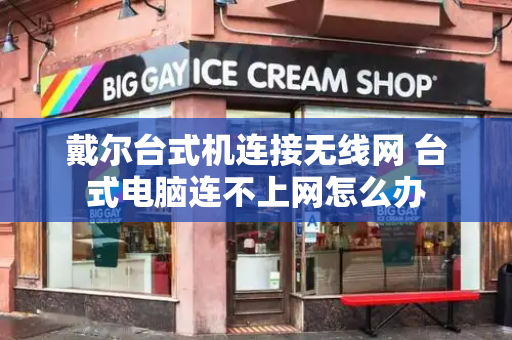戴尔台式机连接无线网 台式电脑连不上网怎么办