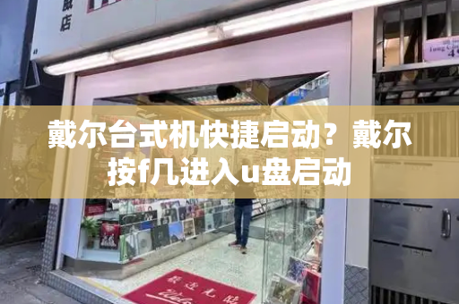 戴尔台式机快捷启动？戴尔按f几进入u盘启动-第1张图片-星选测评