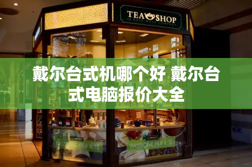 戴尔台式机哪个好 戴尔台式电脑报价大全-第1张图片-星选测评
