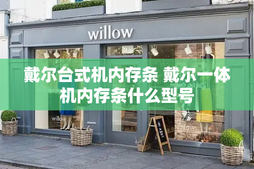 戴尔台式机内存条 戴尔一体机内存条什么型号