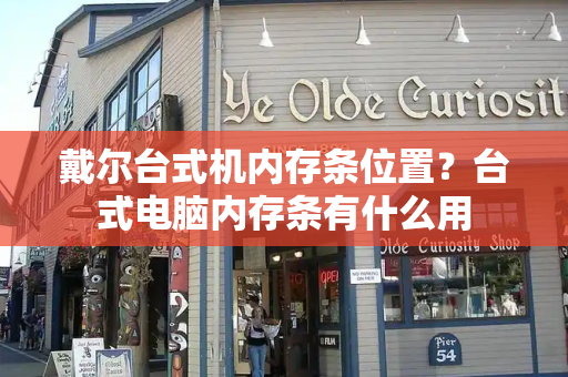 戴尔台式机内存条位置？台式电脑内存条有什么用