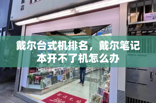 戴尔台式机排名，戴尔笔记本开不了机怎么办-第1张图片-星选测评