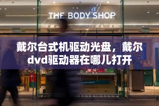 戴尔台式机驱动光盘，戴尔dvd驱动器在哪儿打开