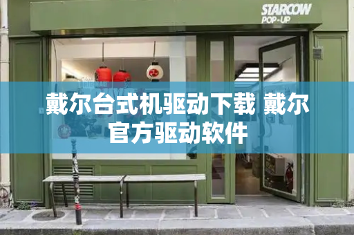 戴尔台式机驱动下载 戴尔官方驱动软件