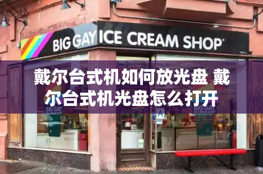 戴尔台式机如何放光盘 戴尔台式机光盘怎么打开