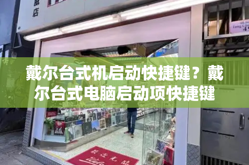 戴尔台式机启动快捷键？戴尔台式电脑启动项快捷键