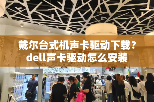 戴尔台式机声卡驱动下载？dell声卡驱动怎么安装