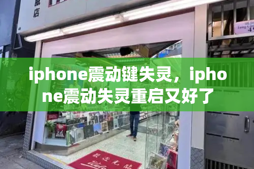 iphone震动键失灵，iphone震动失灵重启又好了
