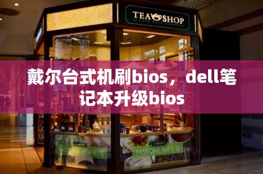 戴尔台式机刷bios，dell笔记本升级bios
