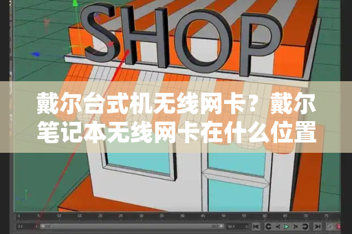 戴尔台式机无线网卡？戴尔笔记本无线网卡在什么位置-第1张图片-星选测评