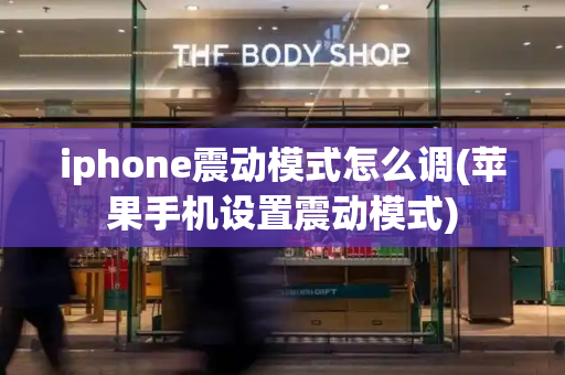 iphone震动模式怎么调(苹果手机设置震动模式)