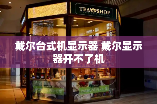 戴尔台式机显示器 戴尔显示器开不了机-第1张图片-星选测评