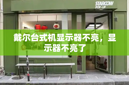 戴尔台式机显示器不亮，显示器不亮了