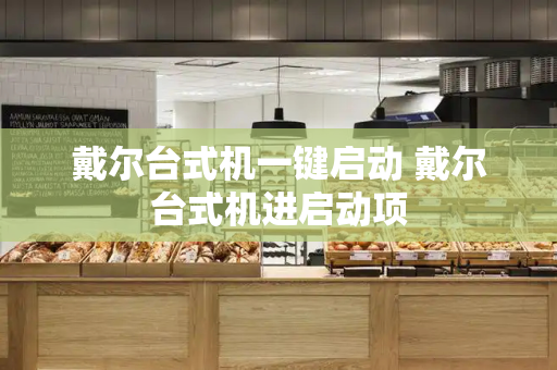 戴尔台式机一键启动 戴尔台式机进启动项