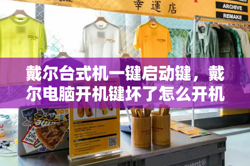 戴尔台式机一键启动键，戴尔电脑开机键坏了怎么开机-第1张图片-星选测评