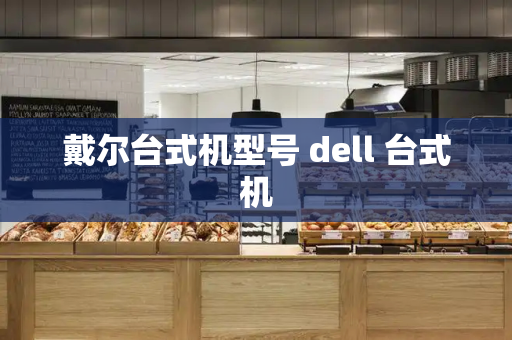 戴尔台式机型号 dell 台式机-第1张图片-星选测评