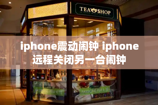 iphone震动闹钟 iphone远程关闭另一台闹钟