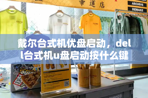 戴尔台式机优盘启动，dell台式机u盘启动按什么键-第1张图片-星选测评