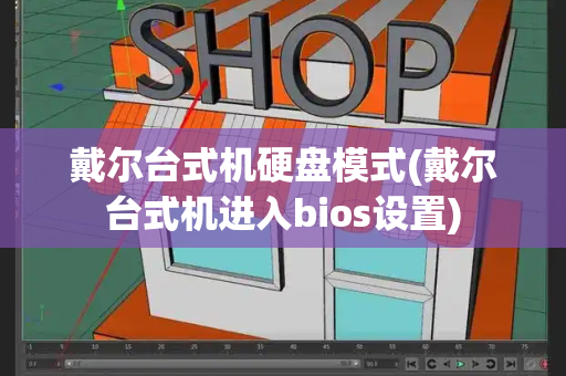 戴尔台式机硬盘模式(戴尔台式机进入bios设置)