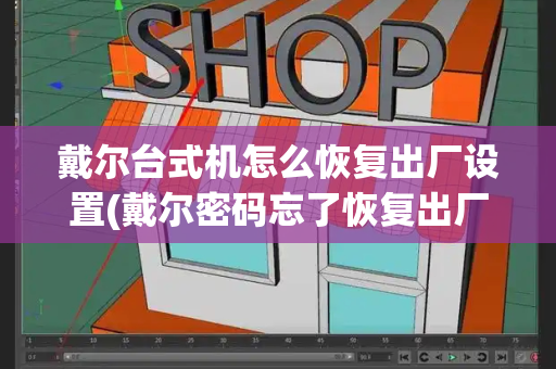戴尔台式机怎么恢复出厂设置(戴尔密码忘了恢复出厂设置)-第1张图片-星选测评