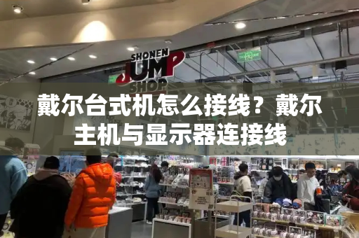 戴尔台式机怎么接线？戴尔主机与显示器连接线-第1张图片-星选测评
