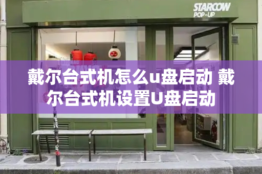 戴尔台式机怎么u盘启动 戴尔台式机设置U盘启动