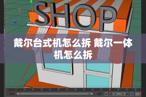 戴尔台式机怎么拆 戴尔一体机怎么拆