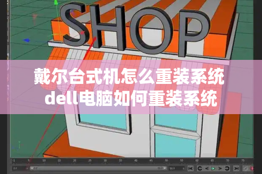 戴尔台式机怎么重装系统 dell电脑如何重装系统-第1张图片-星选测评