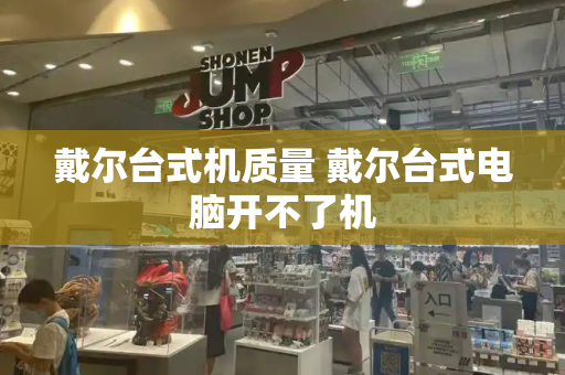 戴尔台式机质量 戴尔台式电脑开不了机