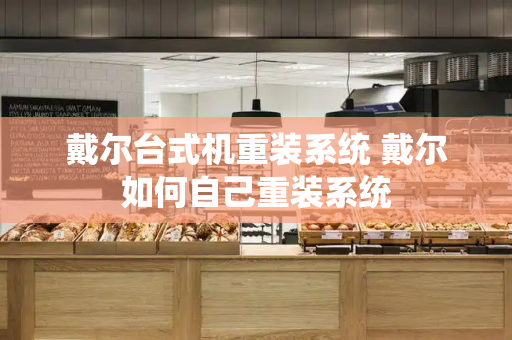 戴尔台式机重装系统 戴尔如何自己重装系统
