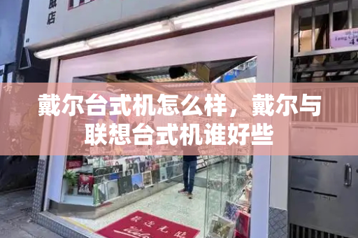 戴尔台式机怎么样，戴尔与联想台式机谁好些