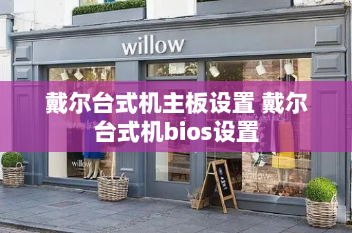 戴尔台式机主板设置 戴尔台式机bios设置