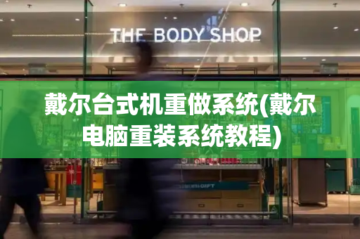 戴尔台式机重做系统(戴尔电脑重装系统教程)-第1张图片-星选测评