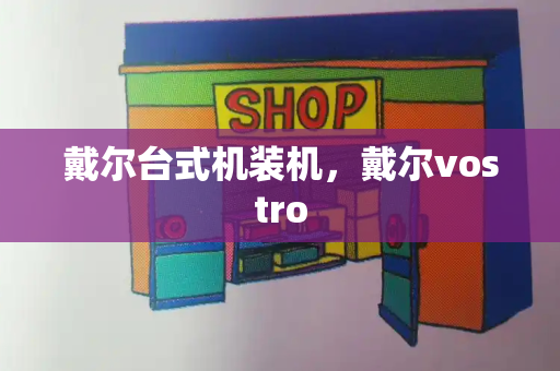 戴尔台式机装机，戴尔vostro