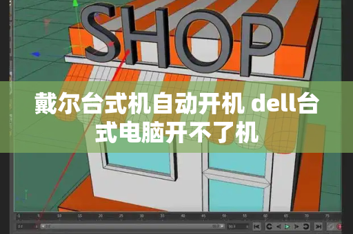 戴尔台式机自动开机 dell台式电脑开不了机-第1张图片-星选测评