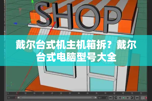 戴尔台式机主机箱拆？戴尔台式电脑型号大全