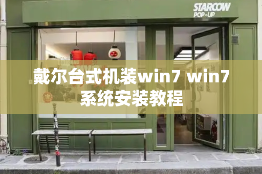 戴尔台式机装win7 win7系统安装教程-第1张图片-星选测评