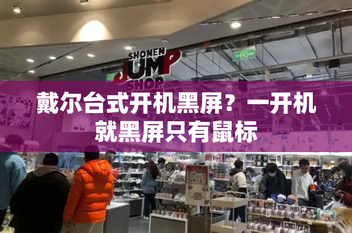 戴尔台式开机黑屏？一开机就黑屏只有鼠标