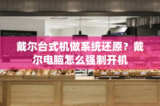 戴尔台式机做系统还原？戴尔电脑怎么强制开机-第1张图片-星选测评