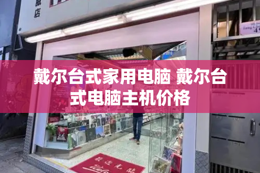 戴尔台式家用电脑 戴尔台式电脑主机价格-第1张图片-星选测评