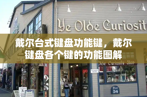 戴尔台式键盘功能键，戴尔键盘各个键的功能图解