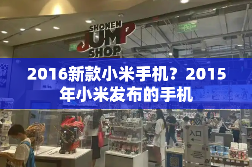 2016新款小米手机？2015年小米发布的手机