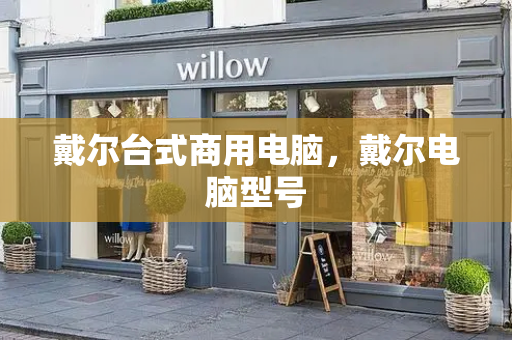 戴尔台式商用电脑，戴尔电脑型号