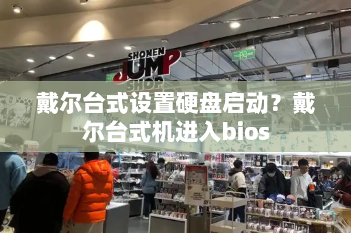 戴尔台式设置硬盘启动？戴尔台式机进入bios